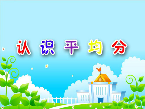苏教版国标本二年级上册《认识平均分》课件