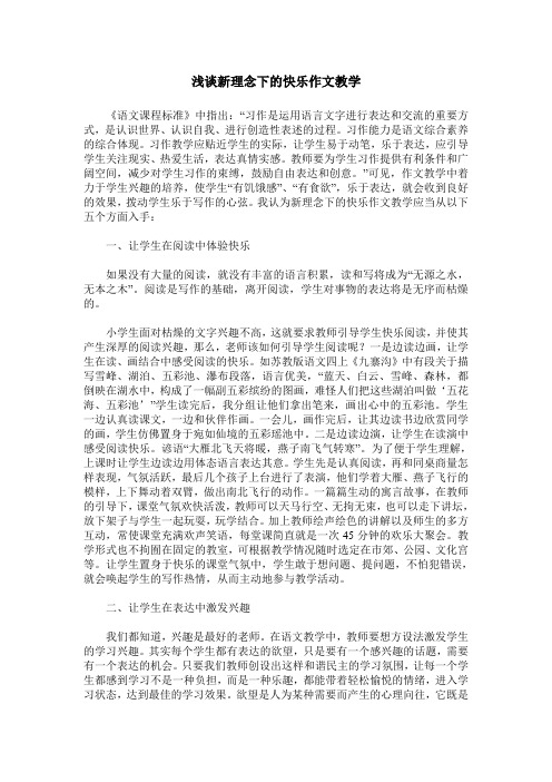 浅谈新理念下的快乐作文教学