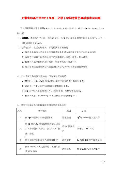 安徽省郎溪中学2018届高三化学下学期考前仿真模拟考试试题