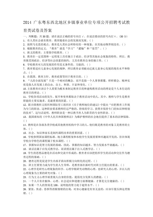 2014广东粤东西北地区乡镇事业单位专项公开招聘考试教育类试卷及答案