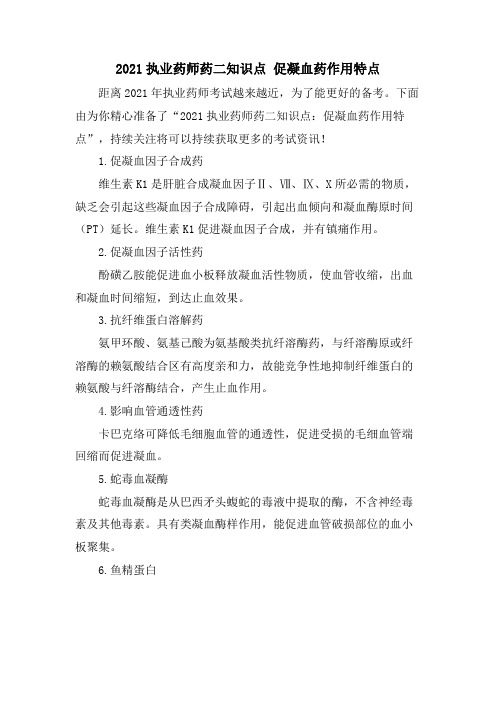 执业药师药二知识点 促凝血药作用特点