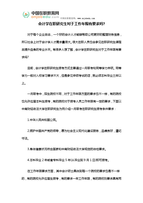 会计学在职研究生对于工作年限有要求吗