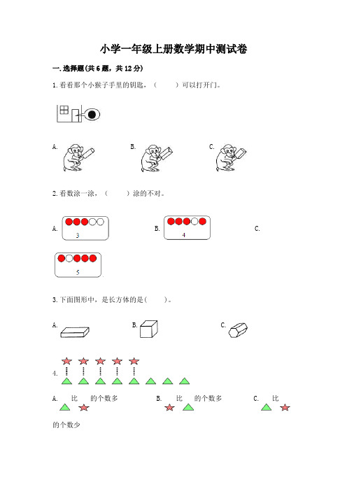 小学一年级上册数学期中测试卷附完整答案(必刷)