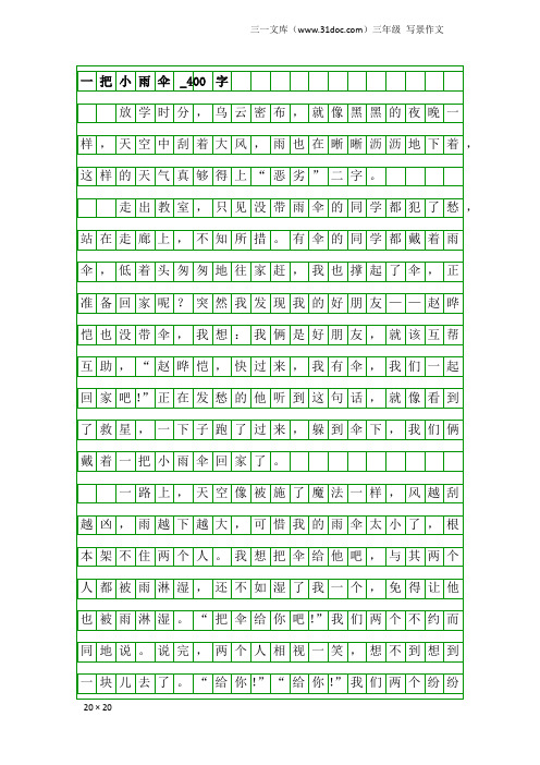 三年级写景作文：一把小雨伞_400字