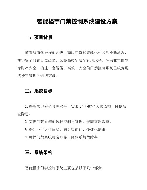 智能楼宇门禁控制系统建设方案