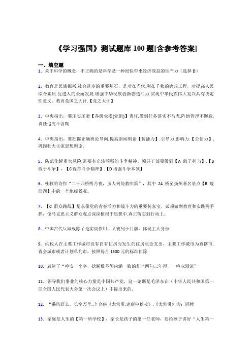 《学习强国》考试题库100题MX【含答案】