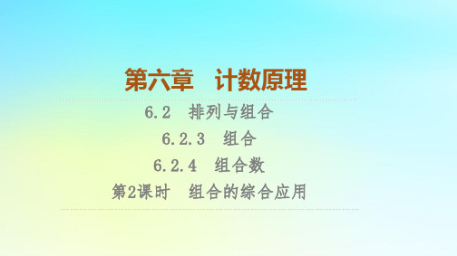 2023新教材高中数学第6章计数原理6.2排列与组合6.2.3组合6.2.4组合数第2课时组合的综合