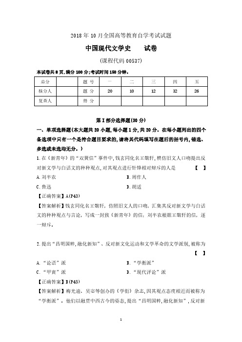 201810《中国现代文学史》真题-含解析