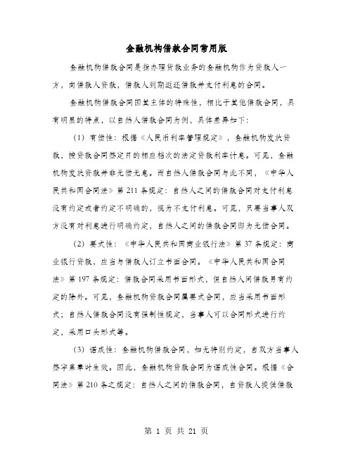 金融机构借款合同常用版(六篇)