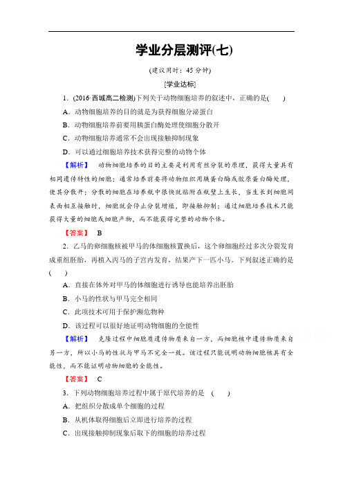 2018学年高中生物选修三学业分层测评 专题2 细胞工程 学业分层测评7 含答案