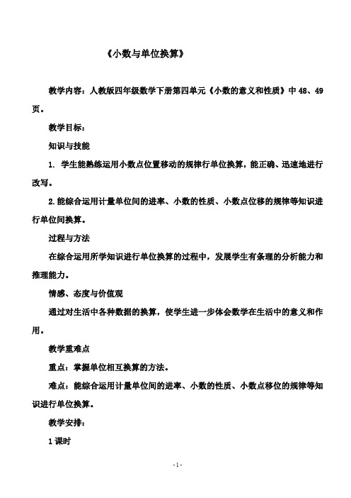 人教版四年级数学下册4.6《小数与单位换算》优秀教案