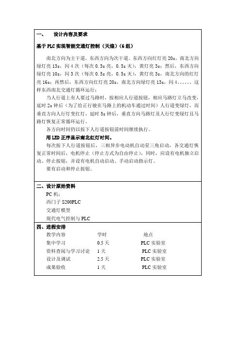 plc 交通灯课程设计(附梯形图)