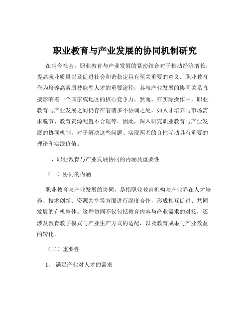 职业教育与产业发展的协同机制研究