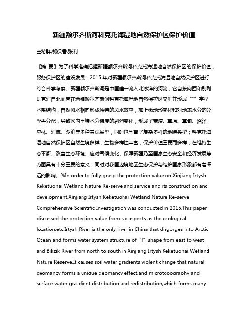 新疆额尔齐斯河科克托海湿地自然保护区保护价值