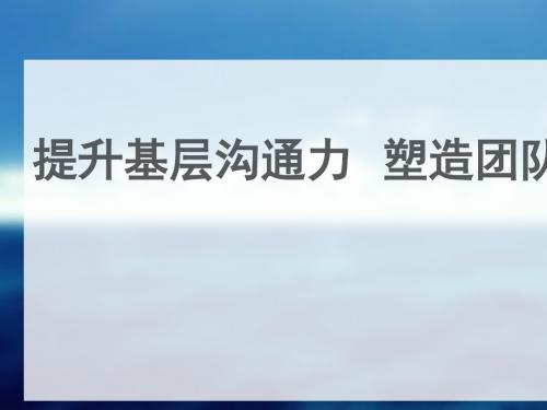 如何提升基层沟通力塑造团队凝聚力(PPT 67张)