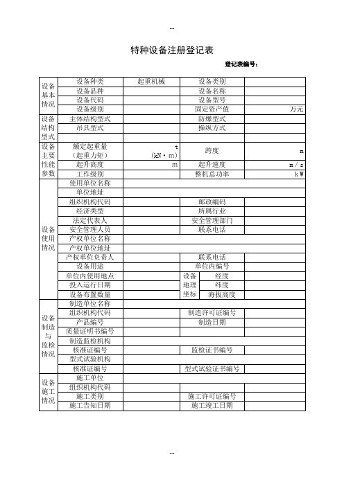 起重机械使用登记表