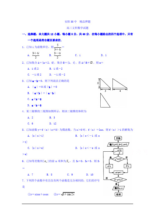 河南省河南省安阳市第三十五中学2018届高三精品押题1文数 Word版含答案