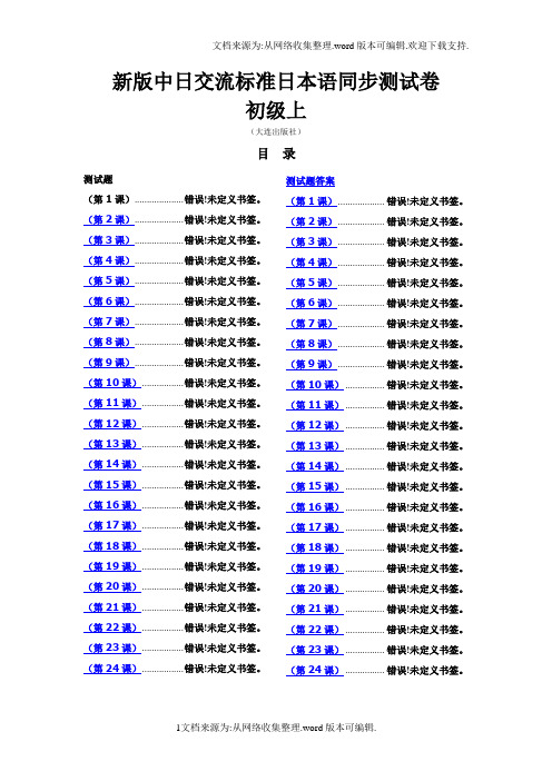 标准日本语同步测试卷_初级上-2(含答案)