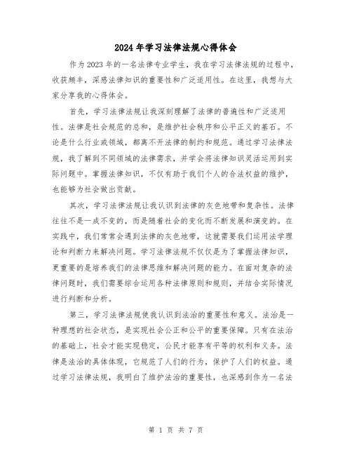 2024年学习法律法规心得体会(三篇)