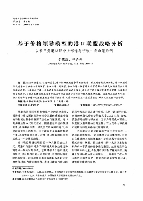 基于价格领导模型的港口联盟战略分析——以长三角港口群中上海港与宁波-舟山港为例