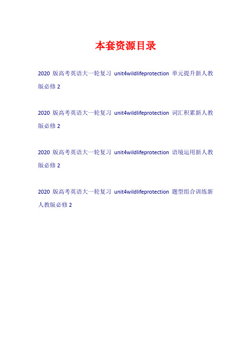 2020版高考英语大一轮复习 Unit 4 Wildlife protection(试题)新人教版必修2【共4套21页】