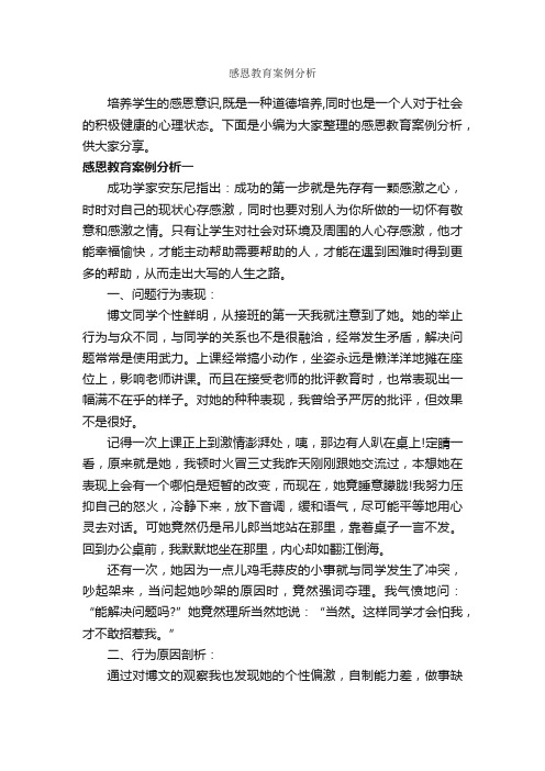 感恩教育案例分析_教师教育叙事范文_