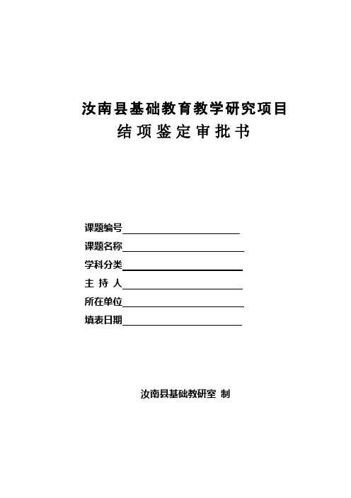 汝南县基础教育教学研究项目结项鉴定审批书格式文本