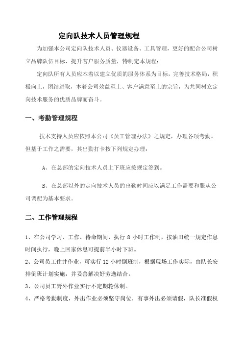 定向队技术人员管理规程