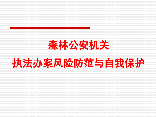 森林公安机关执法办案风险防范与自我保护培训课件