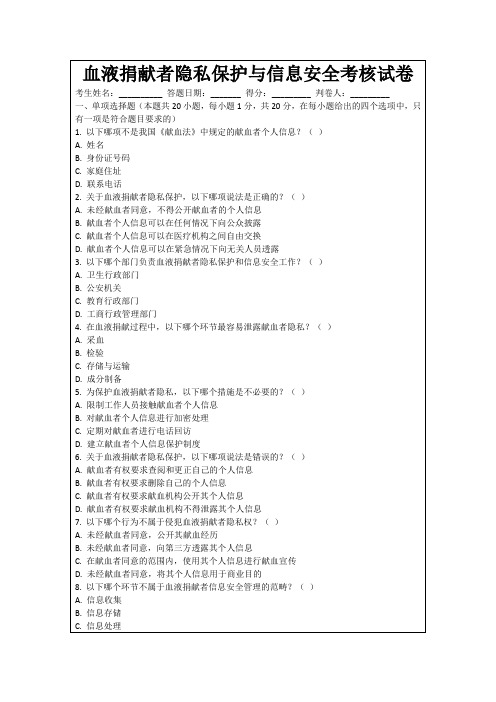 血液捐献者隐私保护与信息安全考核试卷
