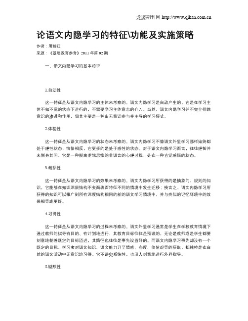 论语文内隐学习的特征功能及实施策略