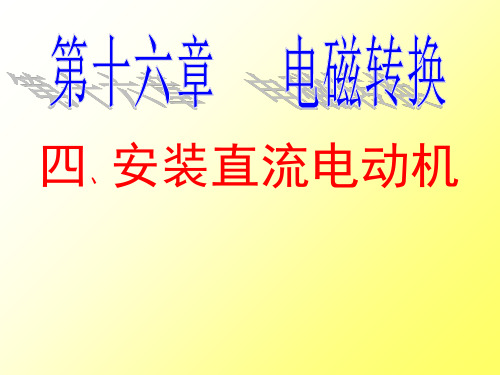 初中物理  安装直流电动机模型1 苏科版优秀课件