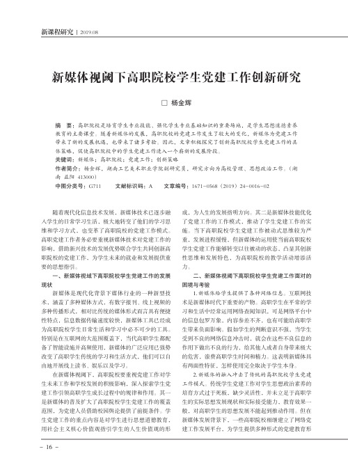 新媒体视阈下高职院校学生党建工作创新研究