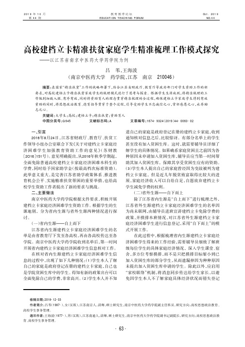 高校建档立卡精准扶贫家庭学生精准梳理工作模式探究--以江苏省南