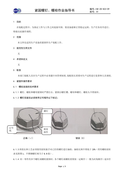 紧固螺钉,螺栓作业指导书