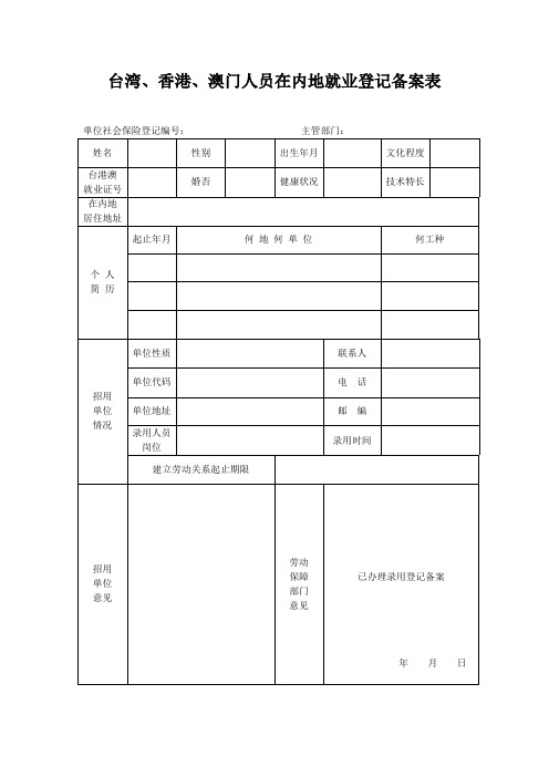 台湾、香港、澳门人员就在内地就业登记备案表