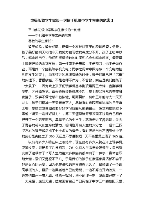 终极版致学生家长一封信手机给中学生带来的危害1