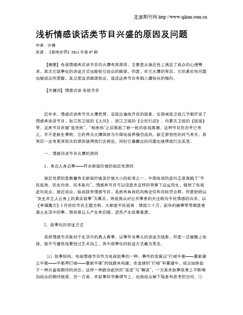 浅析情感谈话类节目兴盛的原因及问题