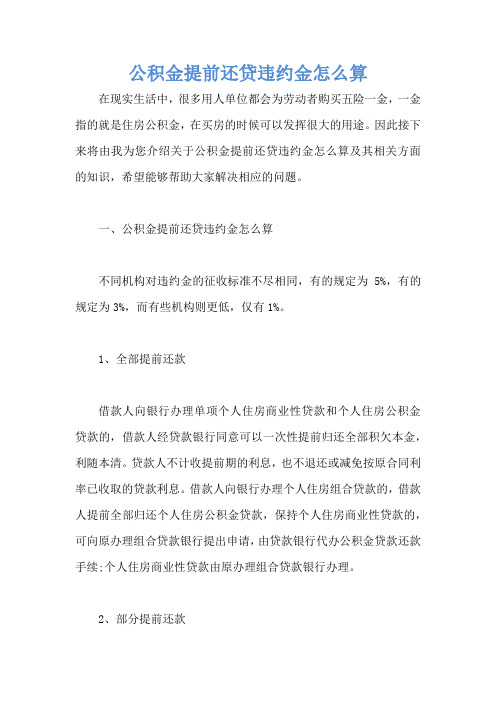 公积金提前还贷违约金怎么算