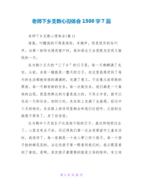 教师下乡支教心得体会1500字7篇