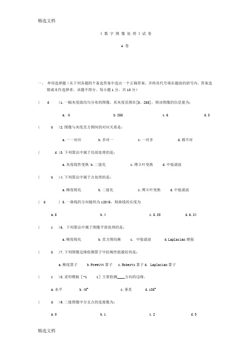 2020年试卷A附评分标准数字图像处理精品版