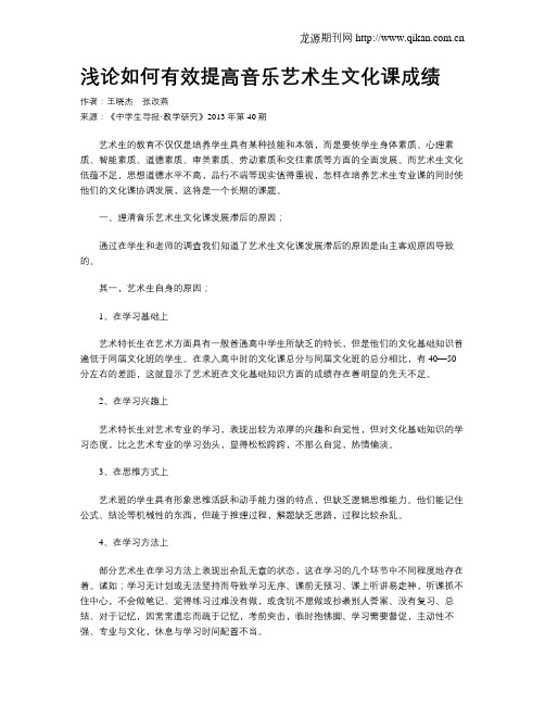 浅论如何有效提高音乐艺术生文化课成绩