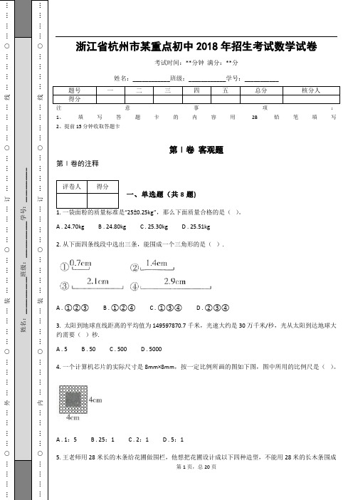 _浙江省杭州市某重点初中2018年招生考试数学试卷 (含答案解析)