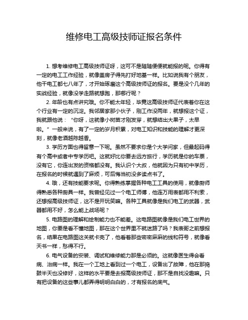 维修电工高级技师证报名条件