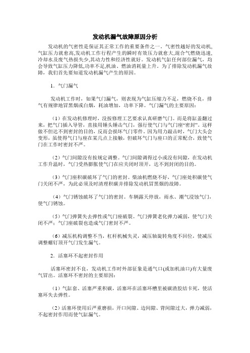 发动机漏气故障原因分析