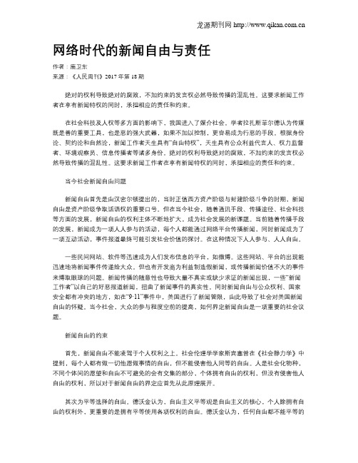 网络时代的新闻自由与责任