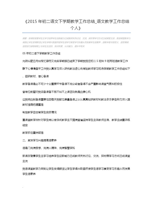 2015年初二语文下学期教学工作总结_语文教学工作总结个人