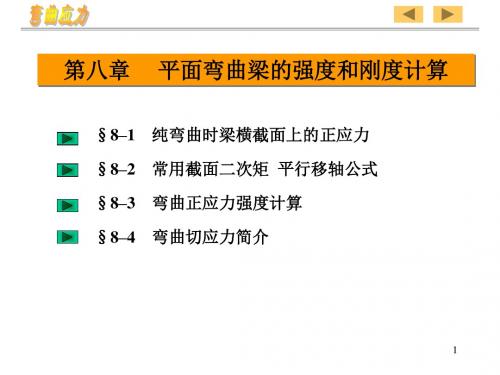 8.平面弯曲梁的强度与刚度计算解析