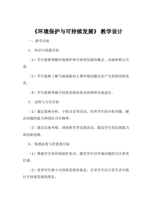 《环境保护与可持续发展》 教学设计