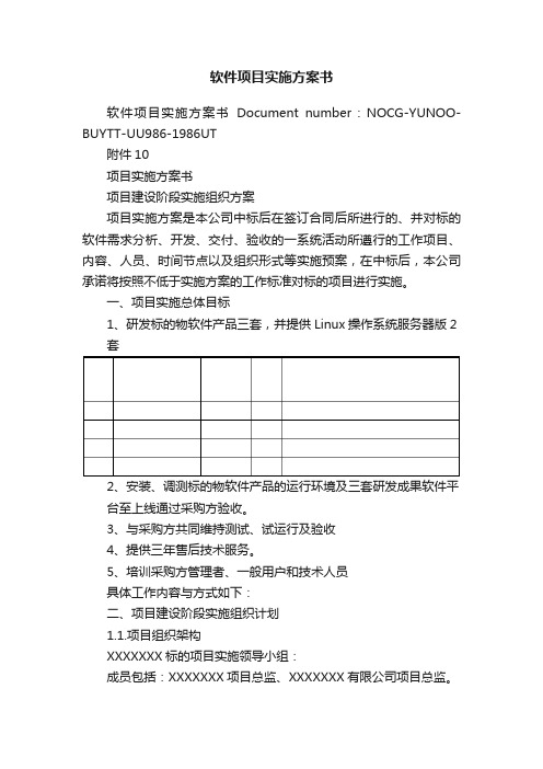 软件项目实施方案书